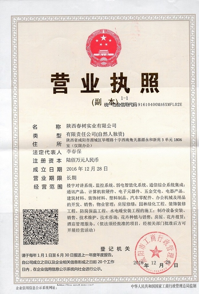 春樹(shù)營(yíng)業(yè)執(zhí)照