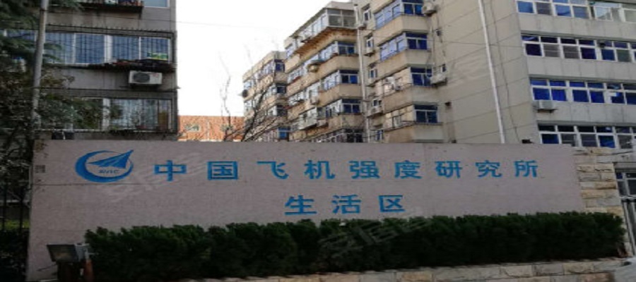 中國(guó)飛機(jī)強(qiáng)度研究所生活區(qū)